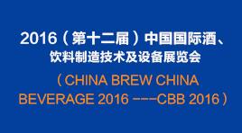 曉松參加2016（第十二屆）中國國際酒、飲料制造技術及設備展覽會